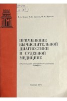 Применение вычислительной диагностики в судебной медицине (Рекомендации для судебно-медицинских экспертов). Кодин В.А. Сазонов М.Б.