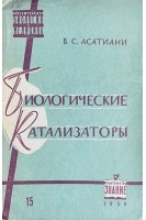 Биологические катализаторы (БУ). Асатиани В.С.