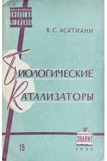 Биологические катализаторы (БУ). Асатиани В.С.