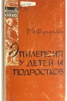 Эпилепсия у детей и подростков (БУ). Фундылер Р.И.