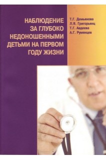 Наблюдение за глубоко недоношенными детьми на первом году жизни. Демьянова Т.Г.