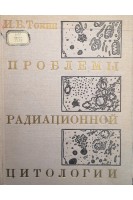 Проблемы радиационной цитологии (БУ). Токин И.Б.