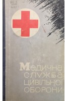 Медична служба цивільної оборони (БУ). Майдиков Л.К.