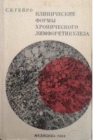 Клинические формы хронического лимфоретикулеза (БУ). Гейро С.Б.