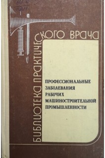 Профессиональные заболевания рабочих машиностроительной промышленности (БУ). Дынник В.И.