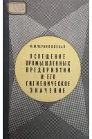 Освещение промышленных предприятий и его гигиеническое значение (БУ). Черниловская Ф.М.