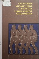 Основи медичної служби цивільної оборони (БУ). Константинов М.І.