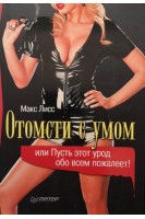 Отомсти с умом или пусть этот урод обо всем пожалеет!. Макс Лисс