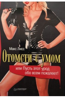 Отомсти с умом или пусть этот урод обо всем пожалеет!. Макс Лисс