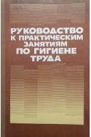 Руководство к практическим занятиям по гигиене труда (БУ). Шевченко А.М.