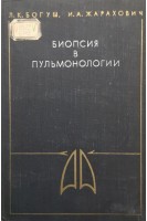 Биопсия в пульмонологии (БУ). Богуш Л.К.