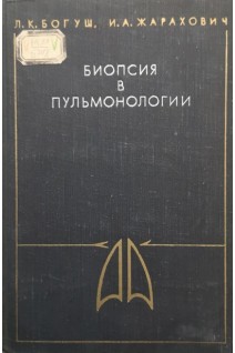 Биопсия в пульмонологии (БУ). Богуш Л.К.