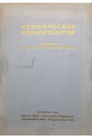 Клиническая ферментология (БУ). Щеклика Э.