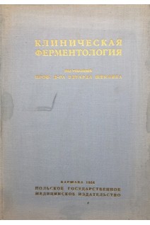 Клиническая ферментология (БУ). Щеклика Э.