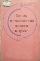 Основы офтальмологии детского возраста (БУ). Дымшиц Л.А.