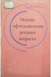 Основы офтальмологии детского возраста (БУ). Дымшиц Л.А.