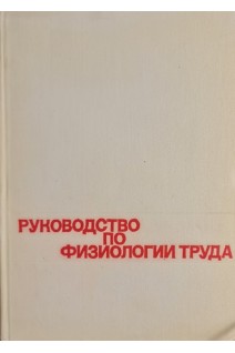 Руководство по физиологии труда (БУ). Виноградов М.И.
