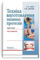 Техніка виготовлення знімних протезів. Підручник 3-тє видання. Фліс П.С. та ін.