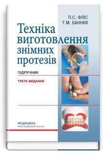 Техніка виготовлення знімних протезів. Підручник 3-тє видання. Фліс П.С. та ін.