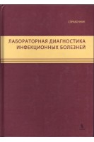 Лабораторная диагностика инфекционных болезней. Справочник. Под ред. Покровского В.И. Твороговой М.Г.