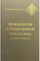 Психология субъективной семантики. Истоки и развитие. Абдуллаева М.М. Ханина И.Б.