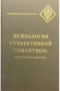 Психология субъективной семантики. Истоки и развитие. Абдуллаева М.М. Ханина И.Б.