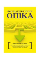 Фармацевтична опіка: практичний посібник. Зупанець І.А. Черних В.П. Попов С.Б.