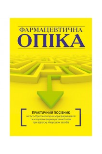 Фармацевтична опіка: практичний посібник. Зупанець І.А. Черних В.П. Попов С.Б.