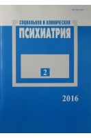 Социальная и клиническая психиатрия (журнал 2 выпуск). Ежемесячный журнал