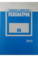 Социальная и клиническая психиатрия (журнал 3 выпуск). Ежемесячный журнал