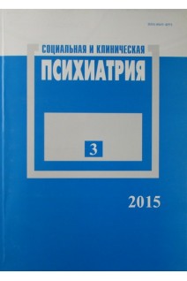 Социальная и клиническая психиатрия (журнал 3 выпуск). Ежемесячный журнал