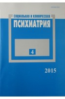 Социальная и клиническая психиатрия (журнал 4 выпуск). Ежемесячный журнал