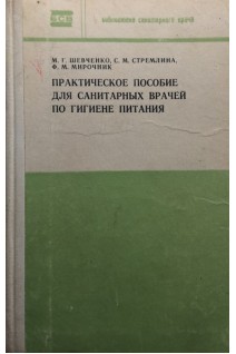 Практичеческое пособие для санитарных врачей по гигиене питания (БУ). Шевченко М.Г.