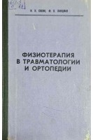 Физиотерапия в травматологии и ортопедии (БУ). Сосин И.Н.