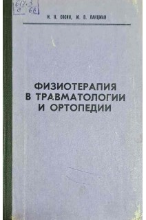 Физиотерапия в травматологии и ортопедии (БУ). Сосин И.Н.