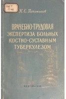 Врачебно-трудовая экспертиза больных костно-суставным туберкулезом (БУ). Покотилов К.Е.