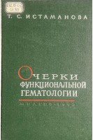 Очерки функциональной гематологии (БУ). Истаманова Т.С.