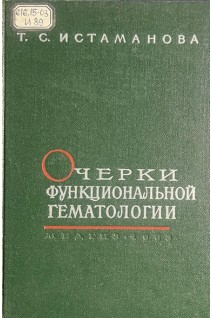 Очерки функциональной гематологии (БУ). Истаманова Т.С.