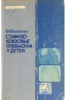 Стафилококковые пневмонии у детей (БУ). Бакланова В.Ф.