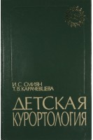 Детская курортология (БУ). Смиян И.С.