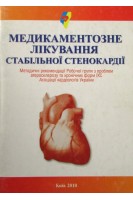 Медикаментозне лікування стабільної стенокардії. Методичні рекомендації Робочої групи з проблем атеросклерозу та хронічних форм ІХС Асоціації кардіологів України. Лутай М.І.