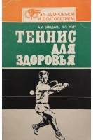 Теннис для здоровья (БУ). Бондар А.И.