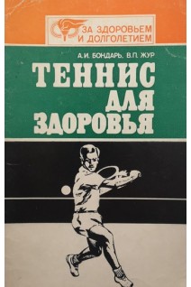 Теннис для здоровья (БУ). Бондар А.И.