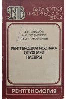 Рентгенодиагностика опухолей плевры. Власов П.В.