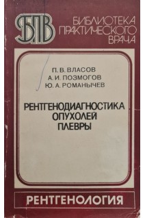 Рентгенодиагностика опухолей плевры. Власов П.В.