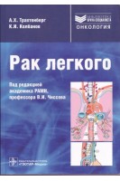 Рак легкого. Трахтенберг А.Х.