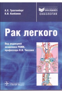 Рак легкого. Трахтенберг А.Х.