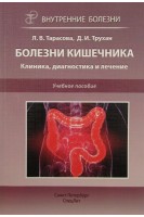 Болезни кишечника. Клиника диагностика и лечение: учебное пособие. Тарасова И.В.Трухан Д.И.