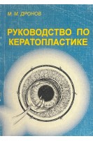 Руководство по кератопластике (БУ). Дронов М.М.