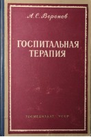 Госпитальная терапия (БУ). Воронов А.С.